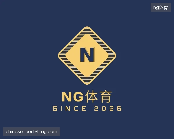 介绍ng体育官方