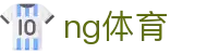 NG体育(NG Sports)官网 - 中文全站登录